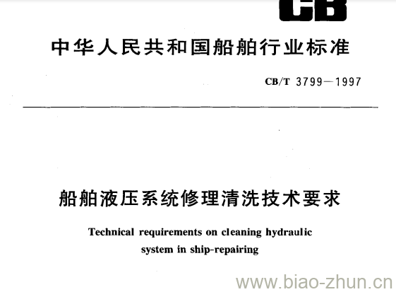 CB/T 3799-1997 船舶液压系统修理清洗技术要求