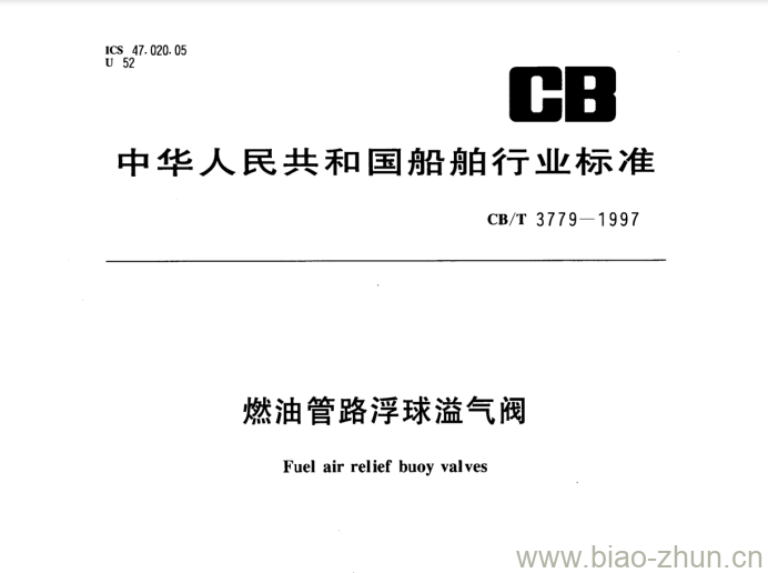 CB/T 3779-1997 燃油管路浮球溢气阀