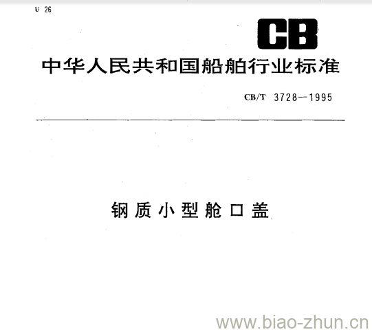 CB/T 3728-1995 钢质小型舱口盖