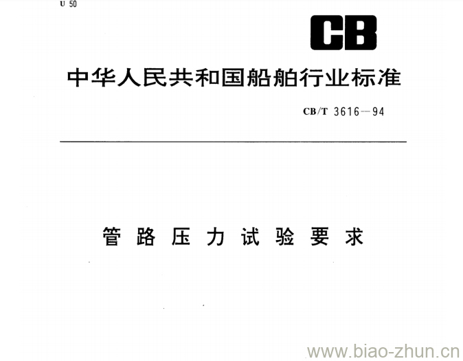 CB/T 3616-94 管路压力试验要求