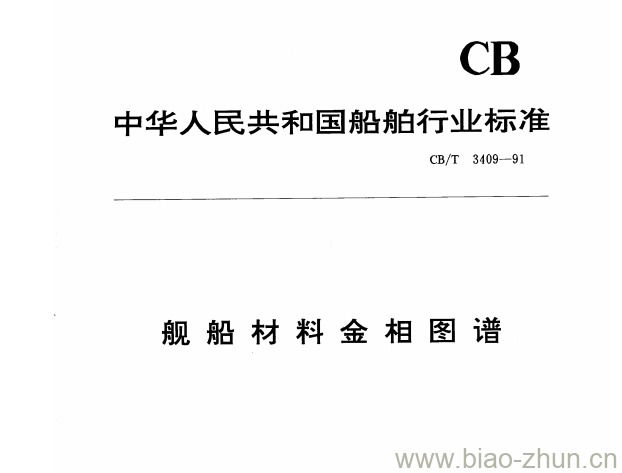 CB/T 3409-91 舰船材料金相图谱