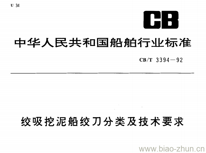 CB/T 3394-92 绞吸挖泥船绞刀分类及技术要求