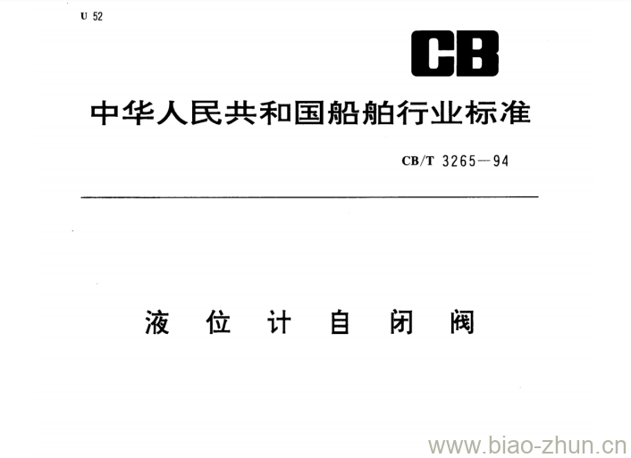 CB/T 3265-94 液位计自闭阀