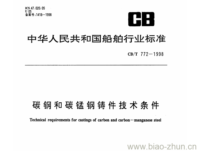 CB/T 772-1998 碳钢和碳锰钢铸件技术条件