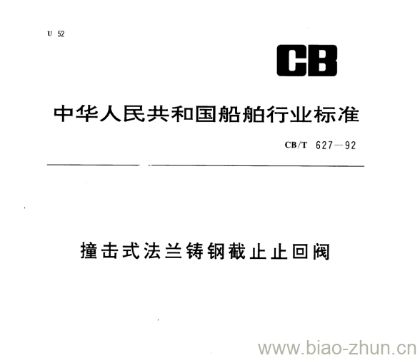 CB/T 627-92 撞击式法兰铸钢截止止回阀