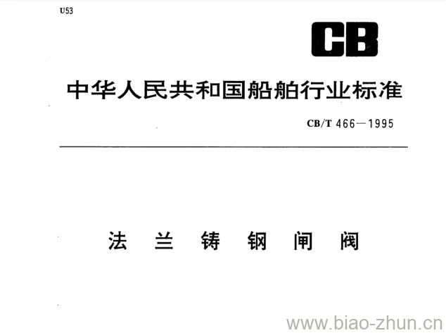 CB/T 466-1995 法兰铸钢闸阀