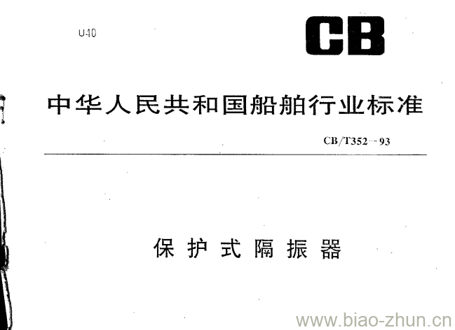 CB/T 352-93 保护式隔振器