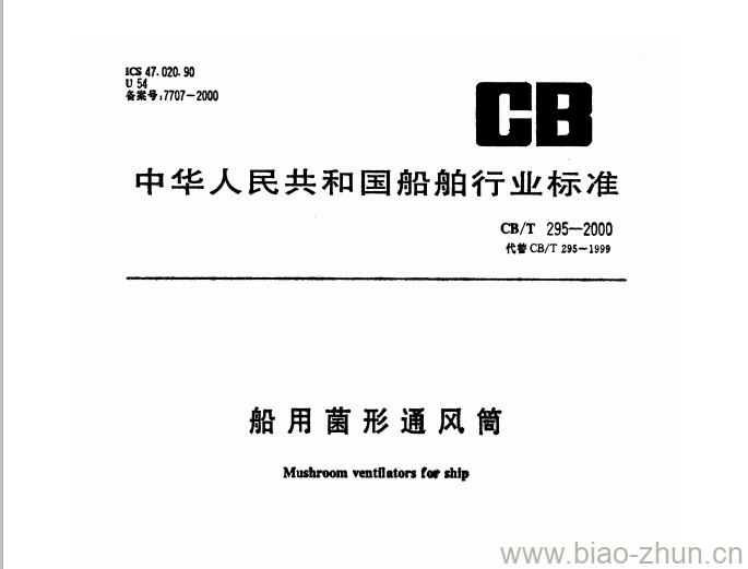 CB/T 295-2000 船用菌形通风筒