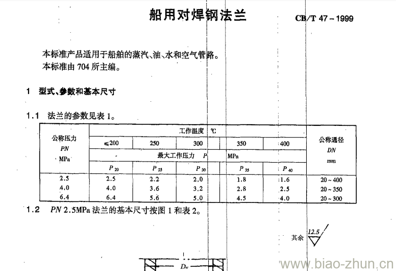 CB/T 47-1999 船用对焊钢法兰