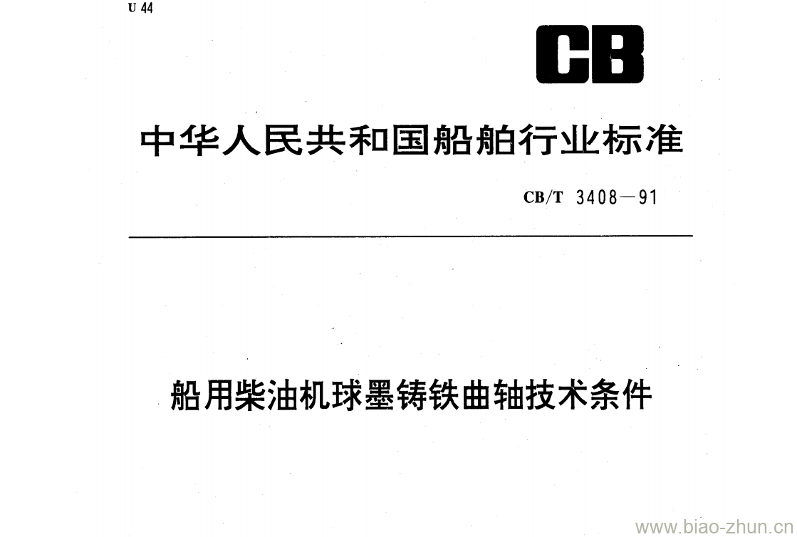 CB/T 3408-91 船用柴油机球墨铸铁曲轴技术条件