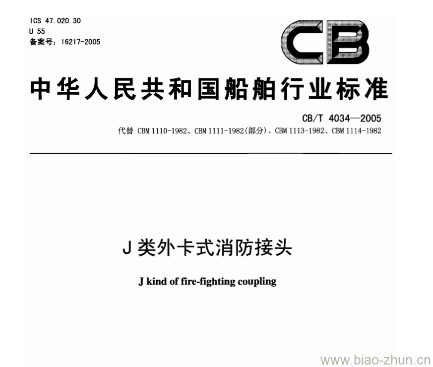 CB/T 4034-2005 J类外卡式消防接头