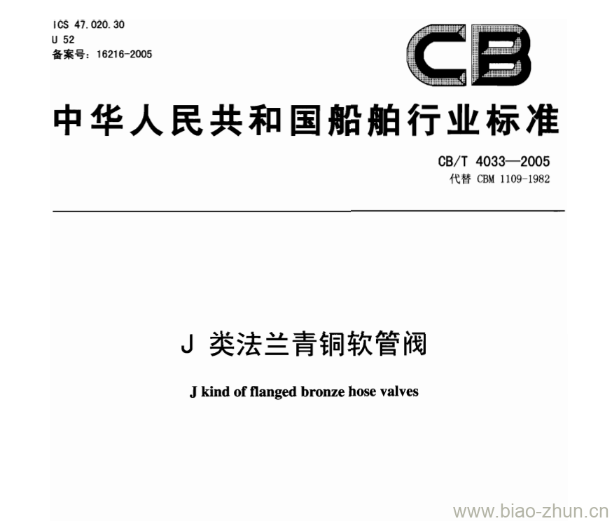 CB/T 4033-2005 J类法兰青铜软管阀