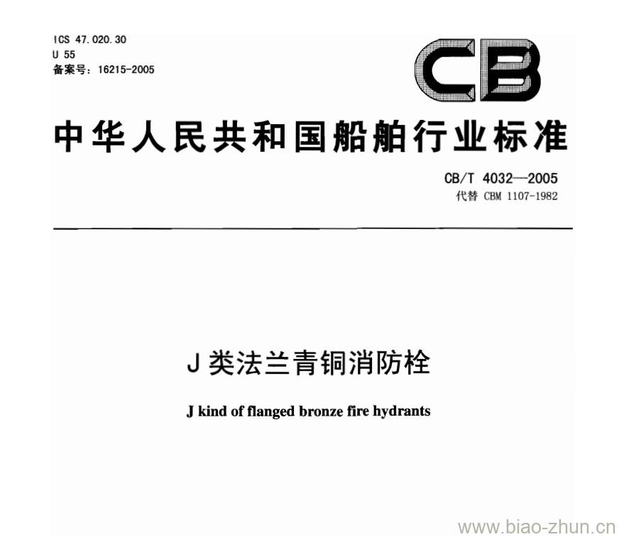 CB/T 4032-2005 J类法兰青铜消防栓