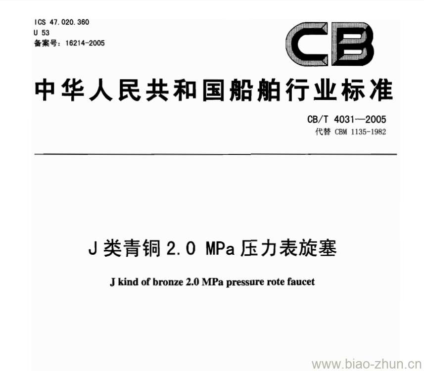 CB/T 4031-2005 J类青铜2.0 MPa压力表旋塞