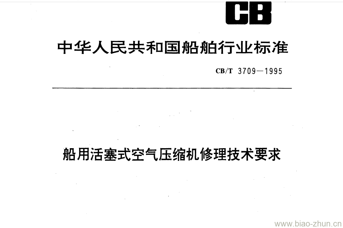 CB/T 3709-1995 船用活塞式空气压缩机修理技术要求