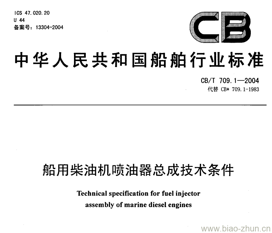 CB/T 709.1-2004 船用柴油机喷油器总成技术条件