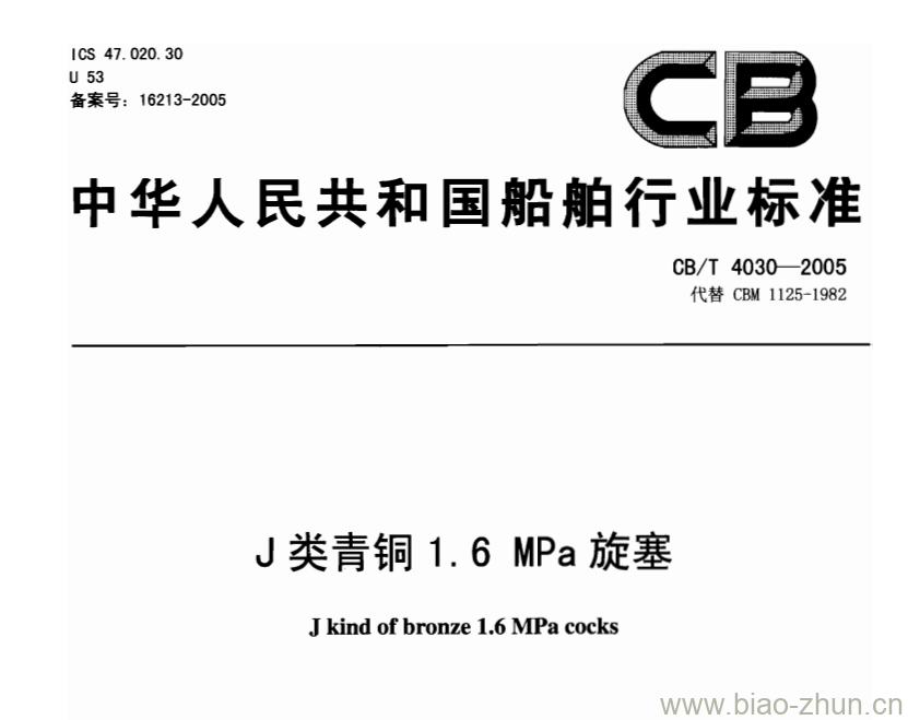 CB/T 4030-2005 J类青铜1.6 MPa旋塞