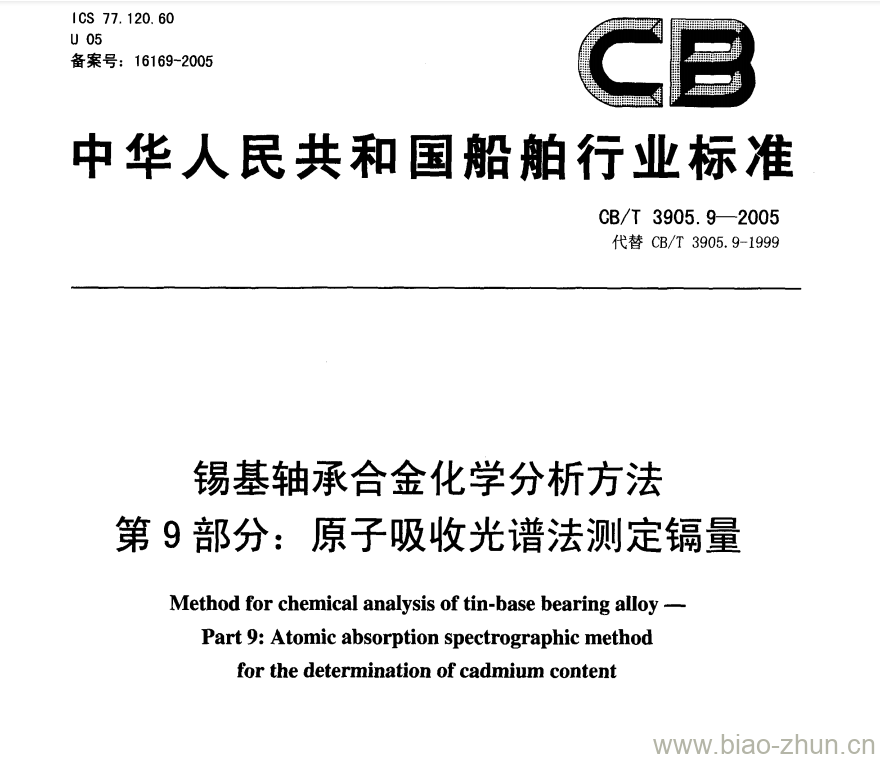 CB/T 3905.9-2005 锡基轴承合金化学分析方法第9部分:原子吸收光谱法测定镉量