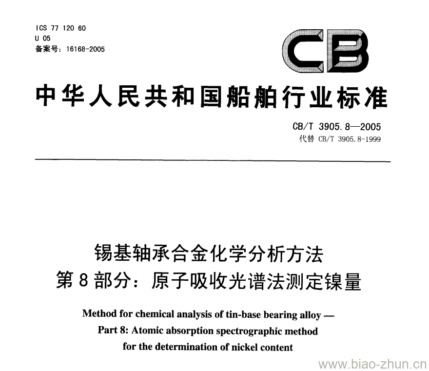 CB/T 3905.8-2005 锡基轴承合金化学分析方法第8部分:原子吸收光谱法测定镍量