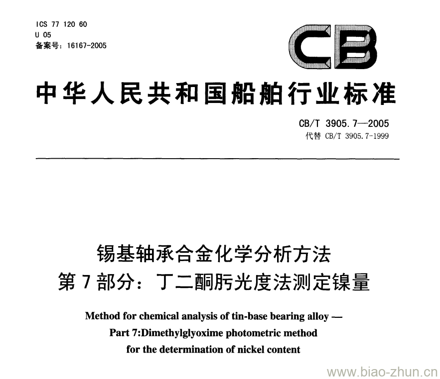 CB/T 3905.7-2005 锡基轴承合金化学分析方法第7部分:丁二酮肟光度法测定镍量