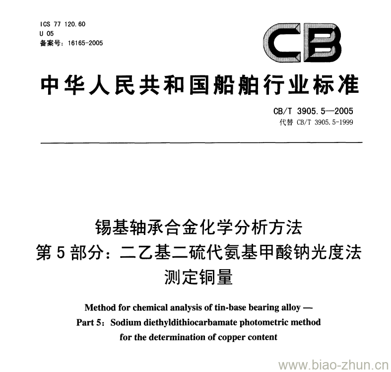 CB/T 3905.5-2005 锡基轴承合金化学分析方法第5部分:二乙基二硫代氨基甲酸钠光度法测定铜量