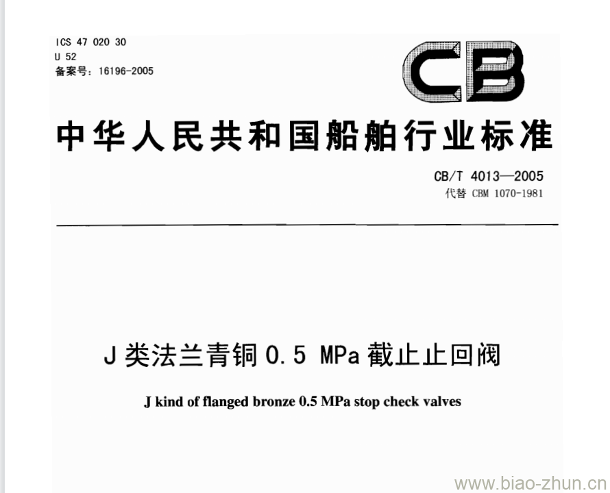 CB/T 4013-2005 J类法兰青铜0.5 MPa截止止回阀