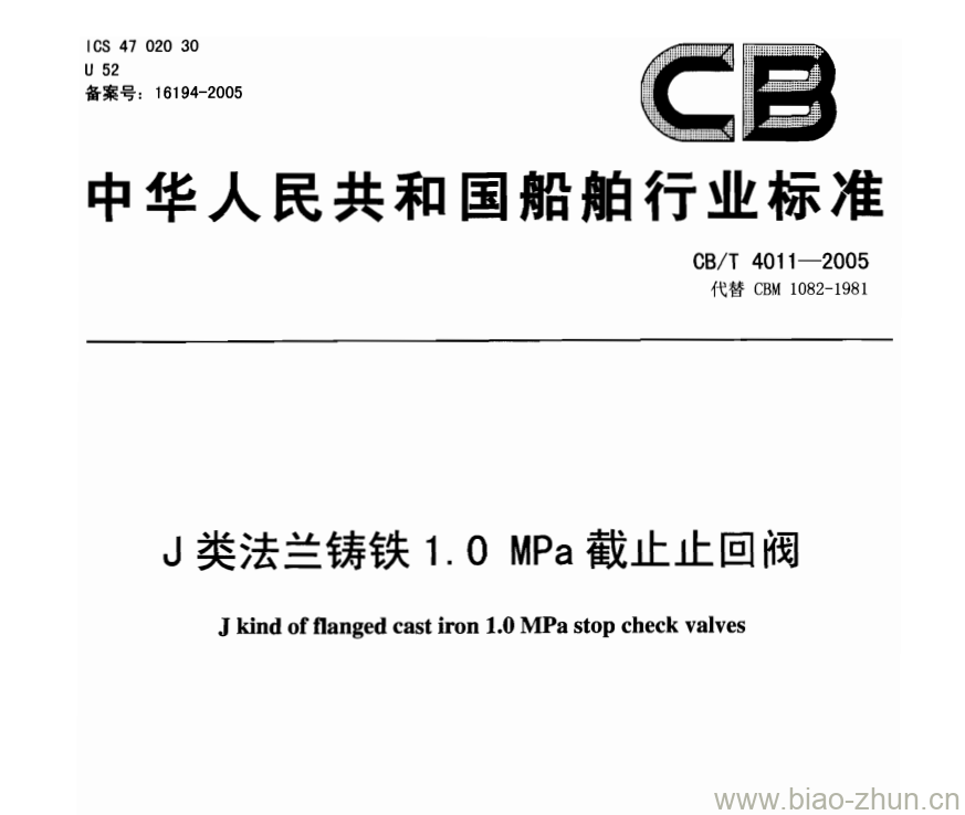 CB/T 4011-2005 J类法兰铸铁1.O MPa截止止回阀