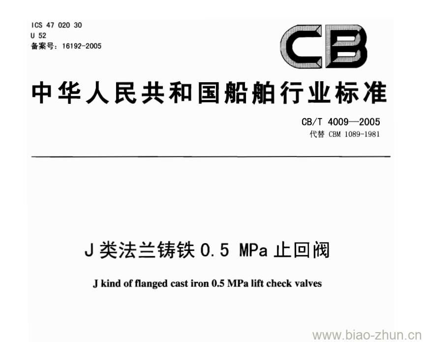 CB/T 4009-2005 J类法兰铸铁0.5 MPa止回阀