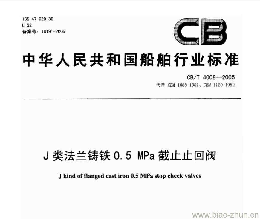 CB/T 4008-2005 J类法兰铸铁0.5 MPa截止止回阀