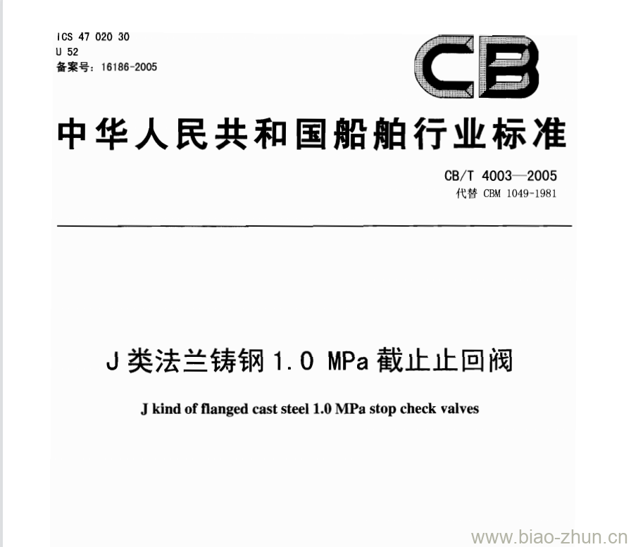 CB/T 4003-2005 J类法兰铸钢1.0 MPa截止止回阀