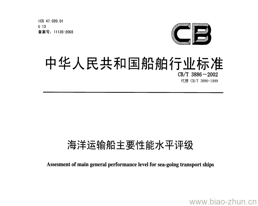 CB/T 3886-2002 海洋运输船主要性能水平评级