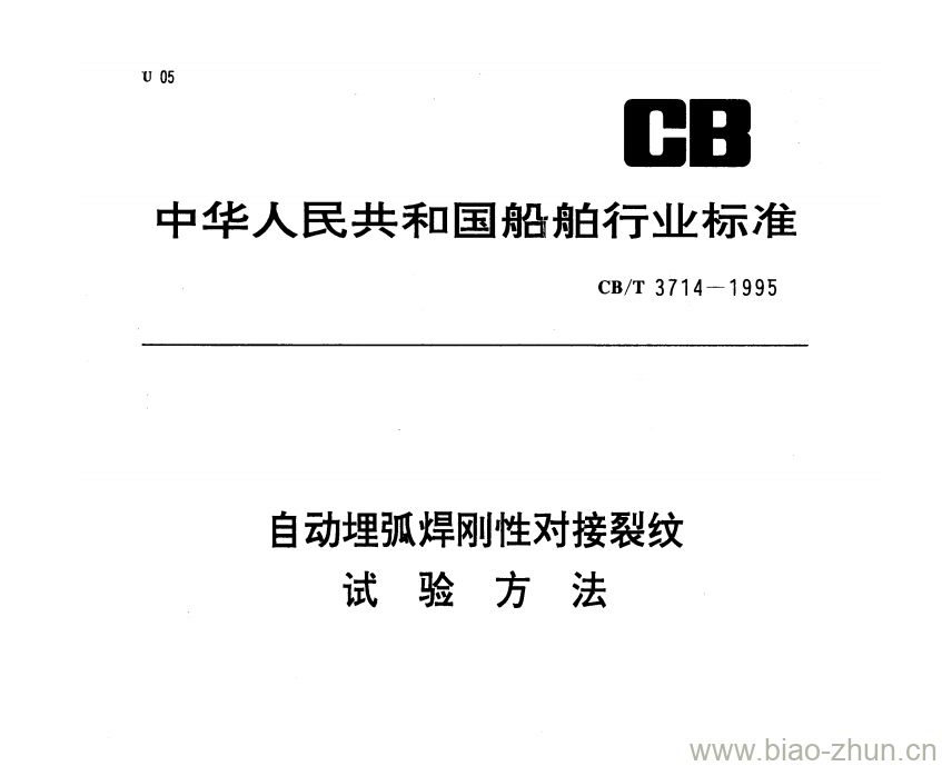 CB/T 3714-1995 自动埋弧焊刚性对接裂纹试验方法