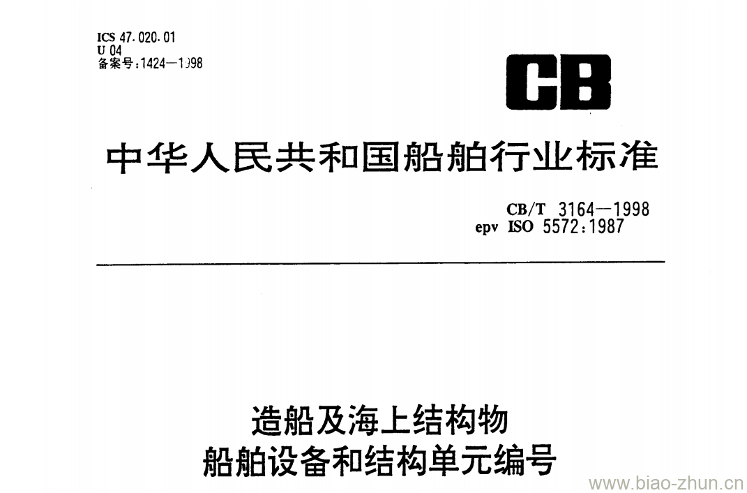 CB/T 3164-1998 造船及海上结构物船舶设备和结构单元编号