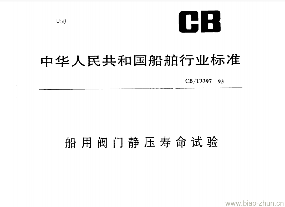 CB/T 3397-93 船用阀门静压寿命试验