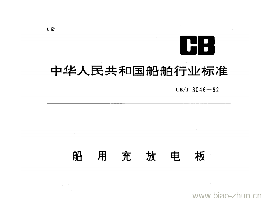 CB/T 3046-92 船用充放电板