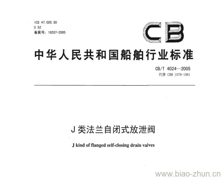 CB/T 4024-2005 J类法兰自闭式放泄阀