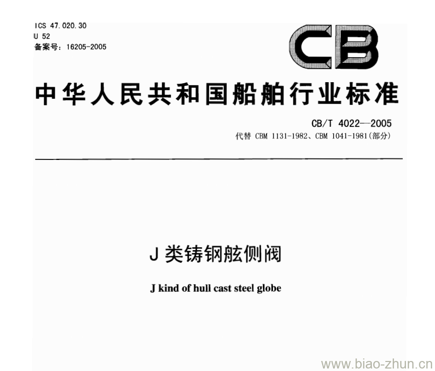 CB/T 4022-2005 J类铸钢舷侧阀