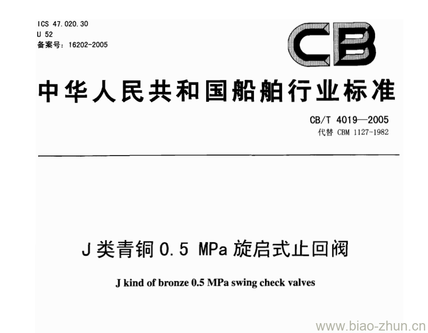 CB/T 4019-2005 J类青铜0.5 MPa旋启式止回阀