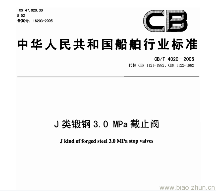 CB/T 4020-2005 J类锻钢3.0 MPa截止阀