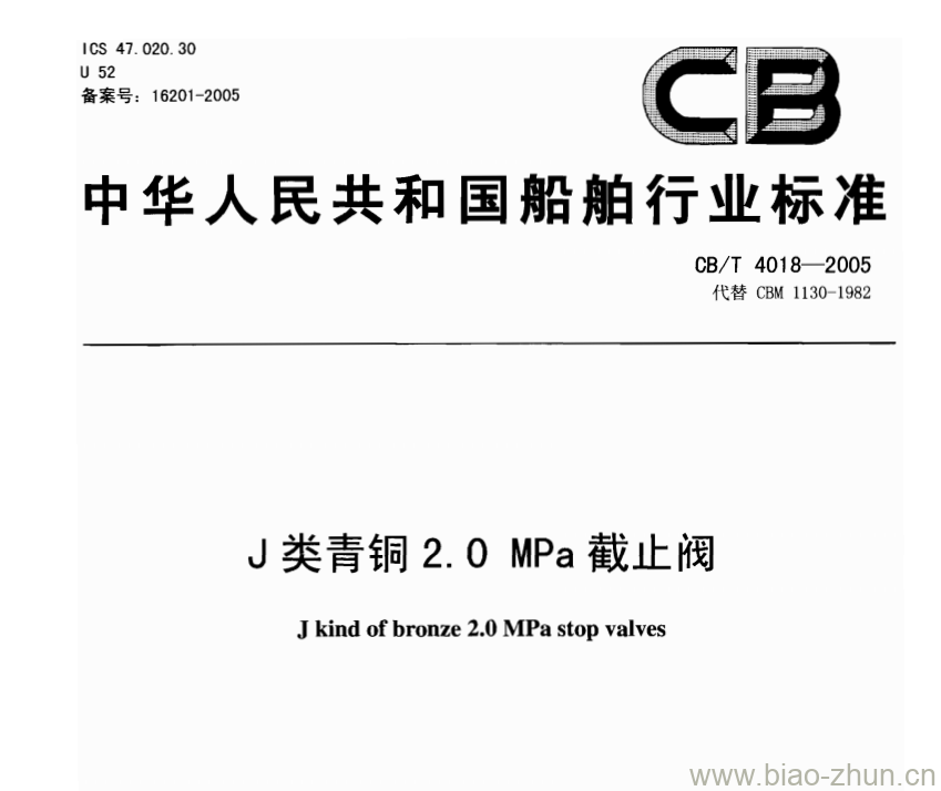 CB/T 4018-2005 J类青铜2.0 MPa截止阀