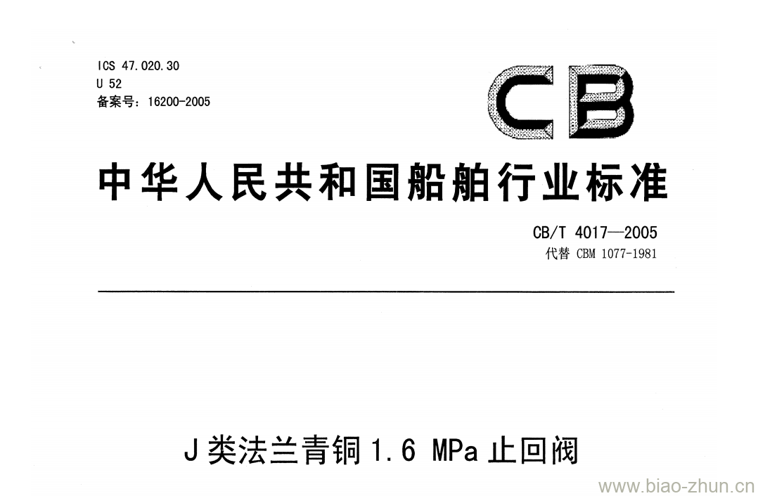 CB/T 4017-2005 J类法兰青铜1.6 MPa止回阀