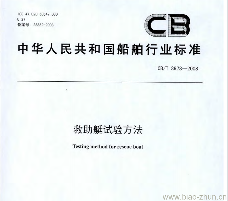 CB/T 3978-2008 救助艇试验方法