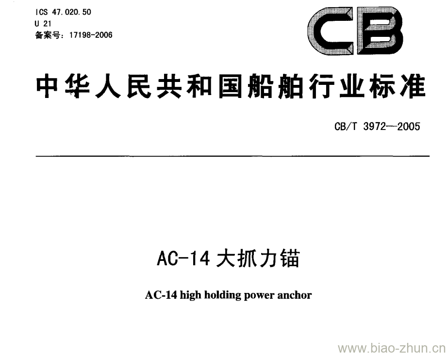 CB/T 3972-2005 AC-14大抓力锚