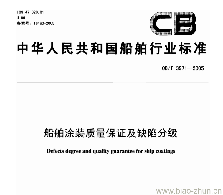 CB/T 3971-2005 船舶涂装质量保证及缺陷分级