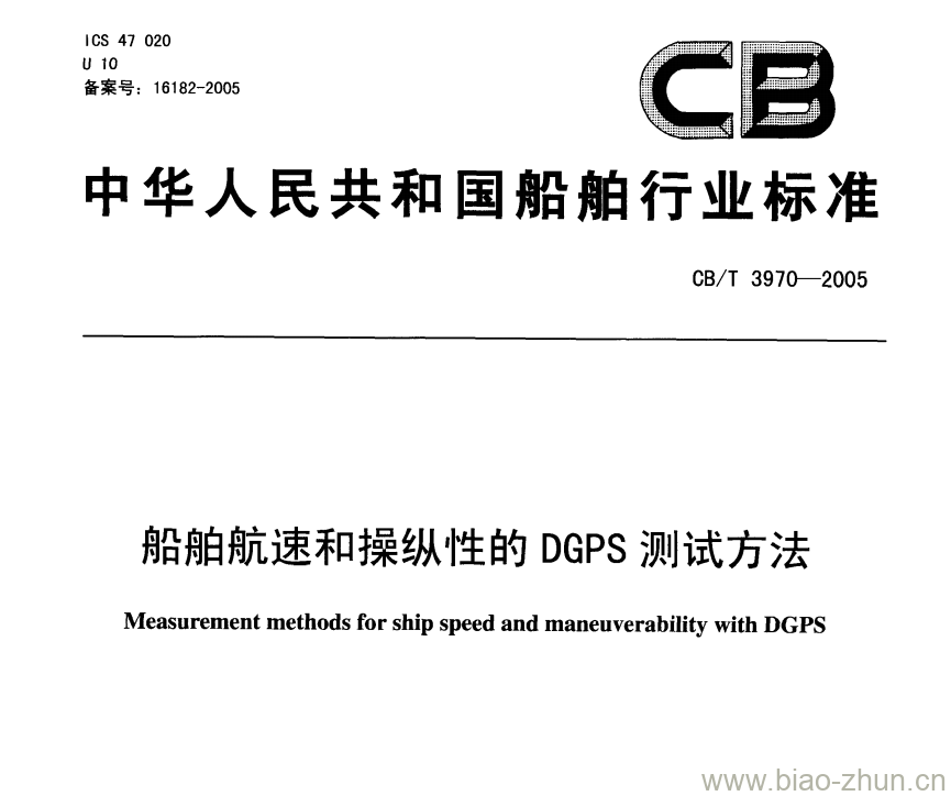 CB/T 3970-2005 船舶航速和操纵性的DGPS测试方法