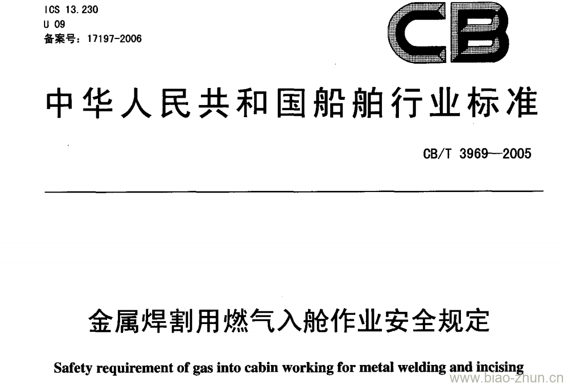 CB/T 3969-2005 金属焊割用燃气入舱作业安全规定