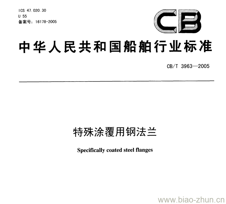 CB/T 3963-2005 特殊涂覆用钢法兰