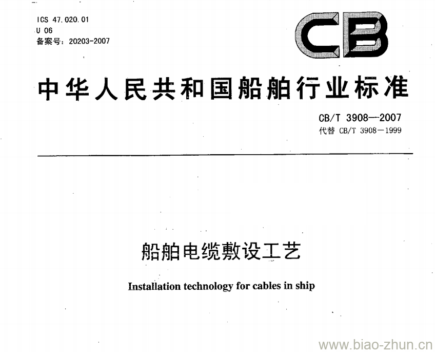 CB/T 3908-2007 船舶电缆敷设工艺