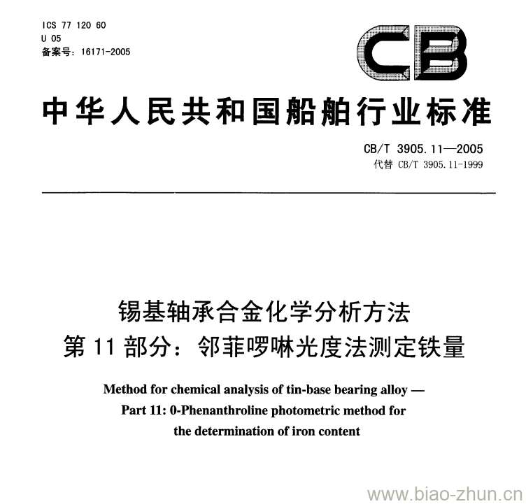 CB/T 3905.11-2005 锡基轴承合金化学分析方法第11部分:邻菲啰啉光度法测定铁量