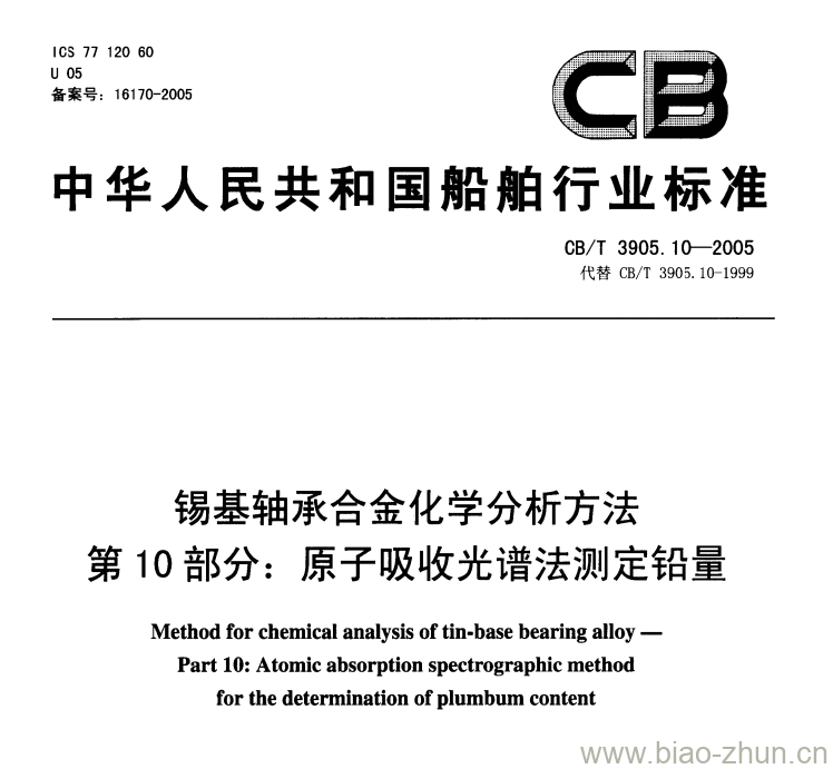 CB/T 3905.10-2005 锡基轴承合金化学分析方法第10部分:原子吸收光谱法测定铅量